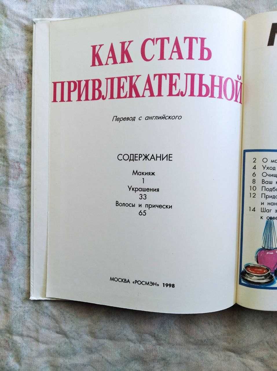 Как стать привлекательной. Макияж. Украшения. Прически