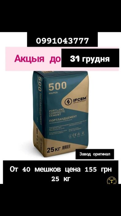 Цемент Иванофранковск, песок керамзит ,гранотсев перегной чернозём.