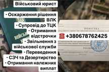 Адвокат з військових питань. Виїзд до ТЦК, відстрочка, звільнення, ВЛК