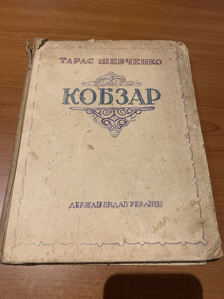 Старовинне видання КОБЗАР Тараса Шевченка, 1947р.