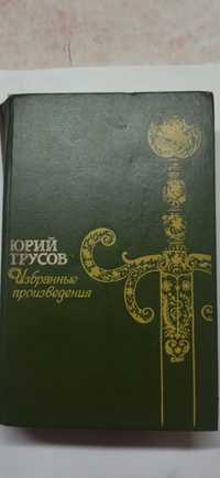Книга Юрия Трусова