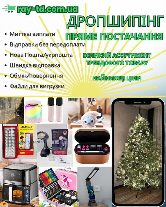 Дропшипінг трендових товарів. Дропшипинг