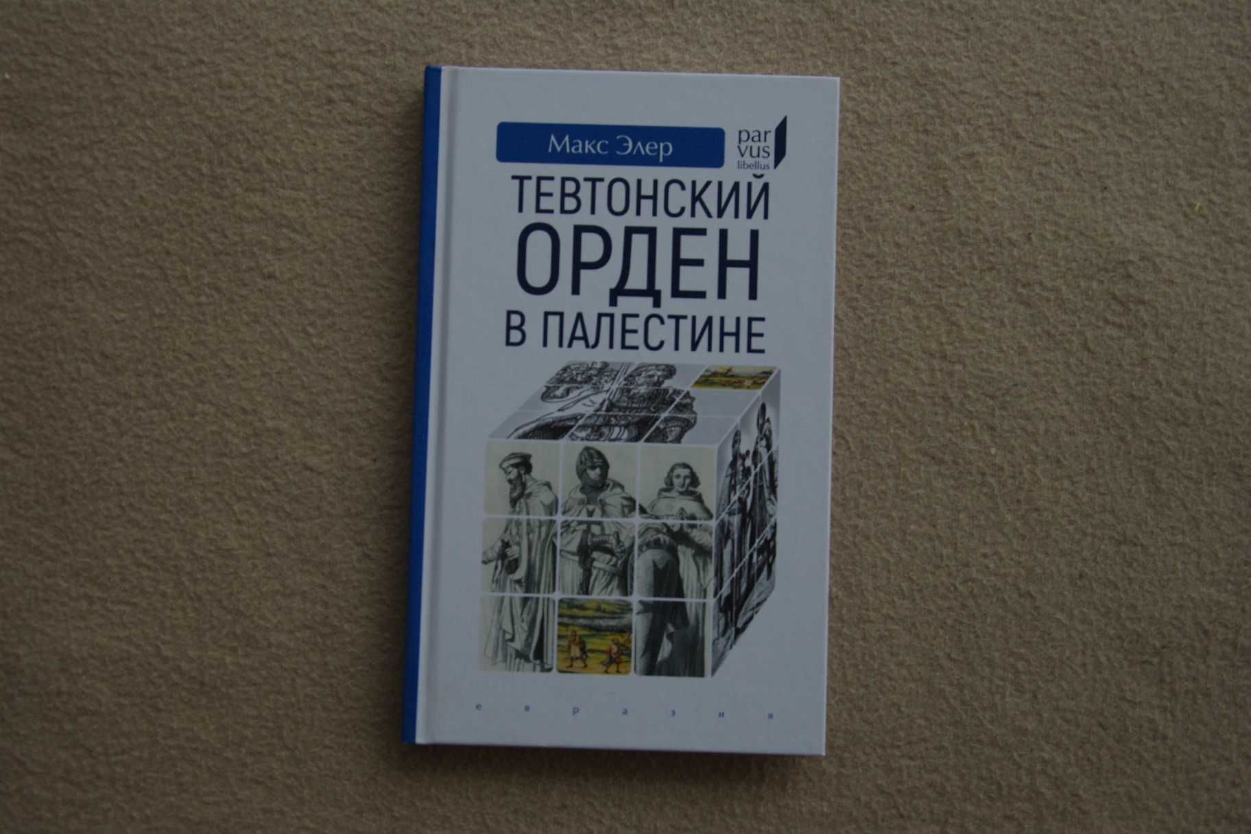 Цвидинек Г.. "Тевтонский орден в Палестине".