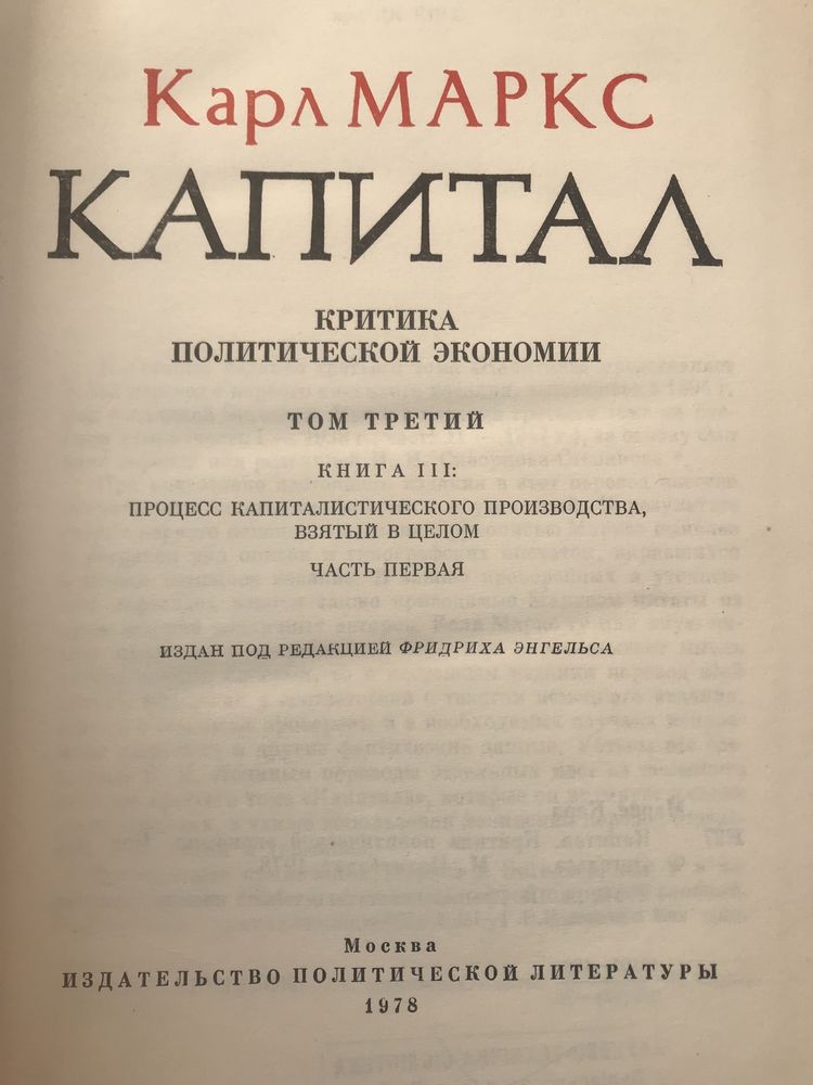 Карл Маркс. Капитал.