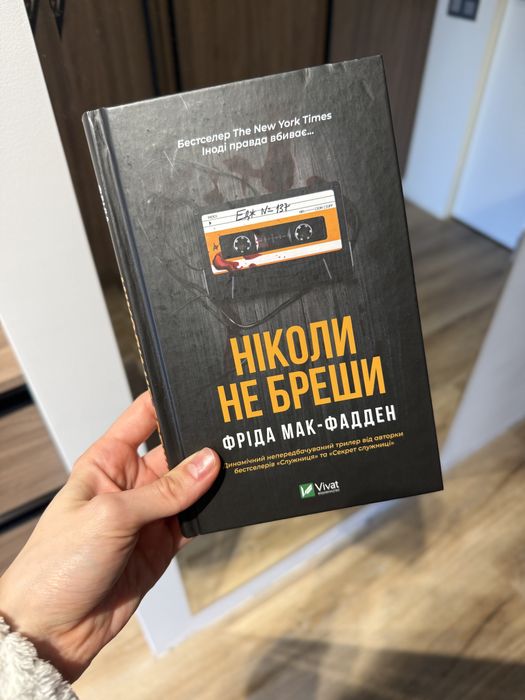 Ніколи не бреши | ідеальний стан