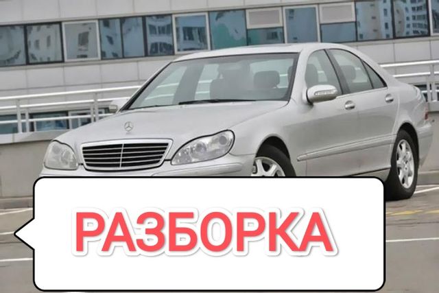 Двери Mercedes S-Class W220 разборка W220 шрот  розбор запчасти