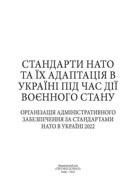 Стандарти НАТО та їх адаптація в Україні під час дії воєнного стану