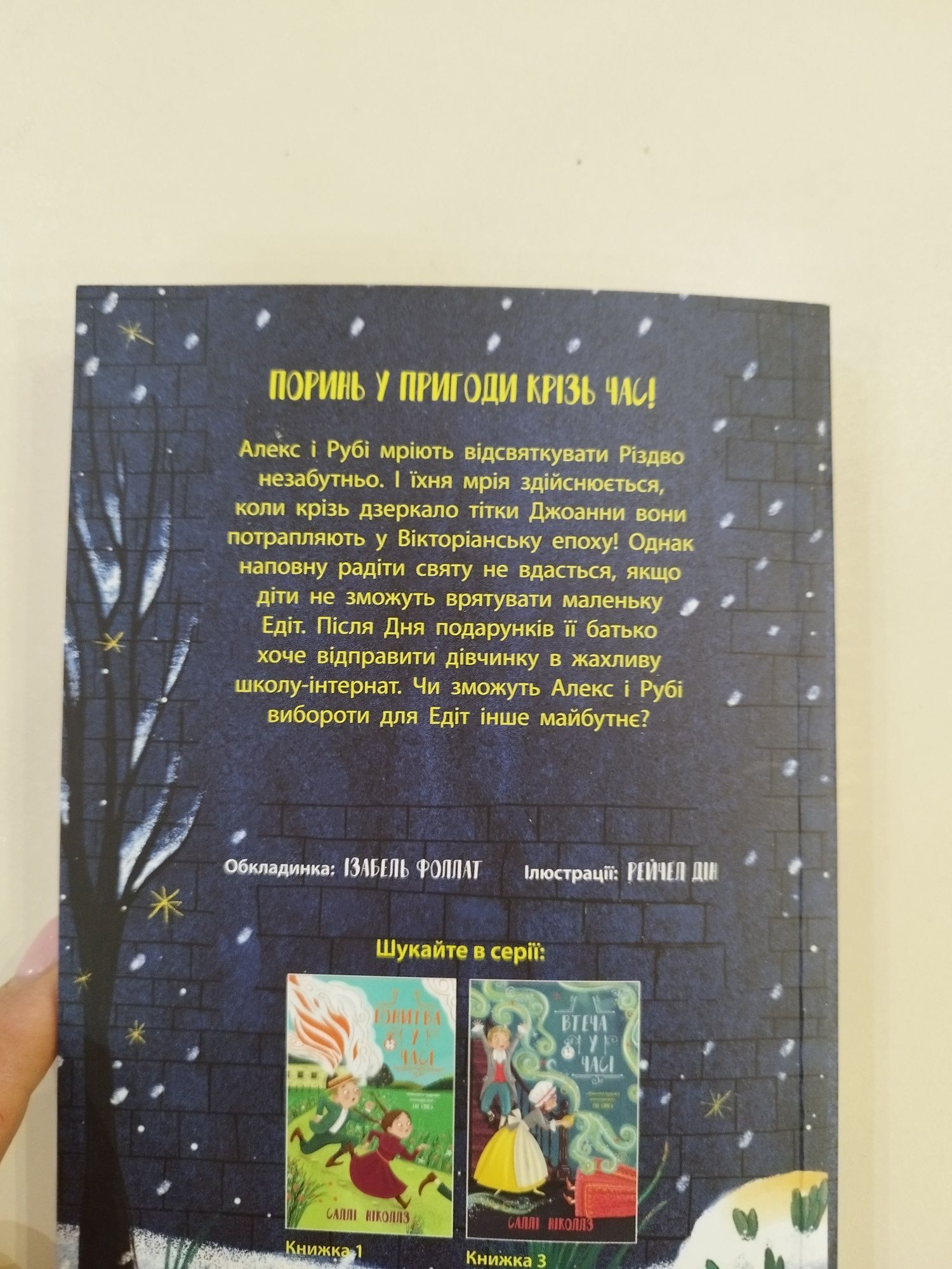 Різдво у часі Саллі Ніколз