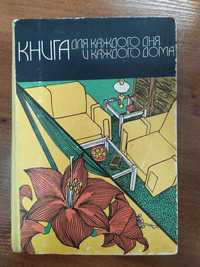 Книга для каждого дня и каждого дома. 772 стр.