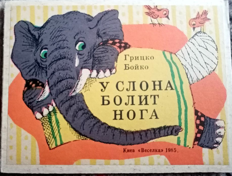 Грицько Бойко "У слона болит нога", 1985 (на рос)
