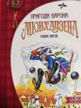 Книга ""пригоди Барона Мюнхаузена"