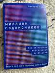 Книга «Милион подписчиков» Брендон Кейн