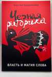 Черная риторика. Власть и магия слова — Карстен Бредемайер