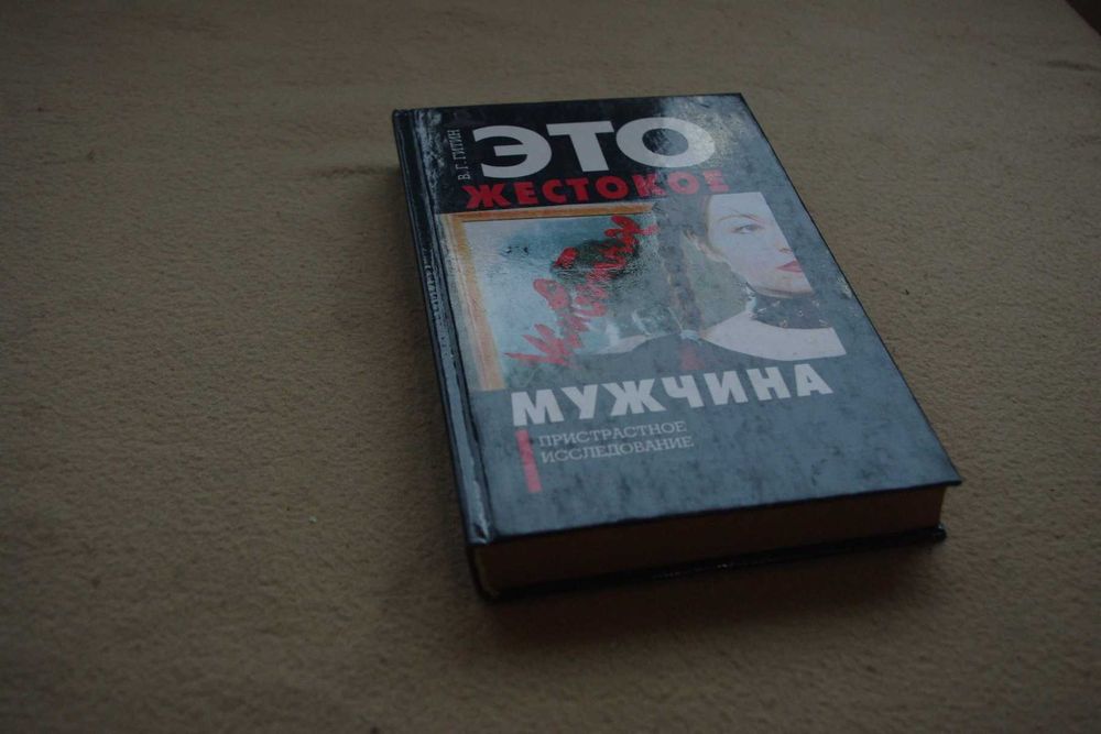 Гитин.Это жестокое животное мужчина