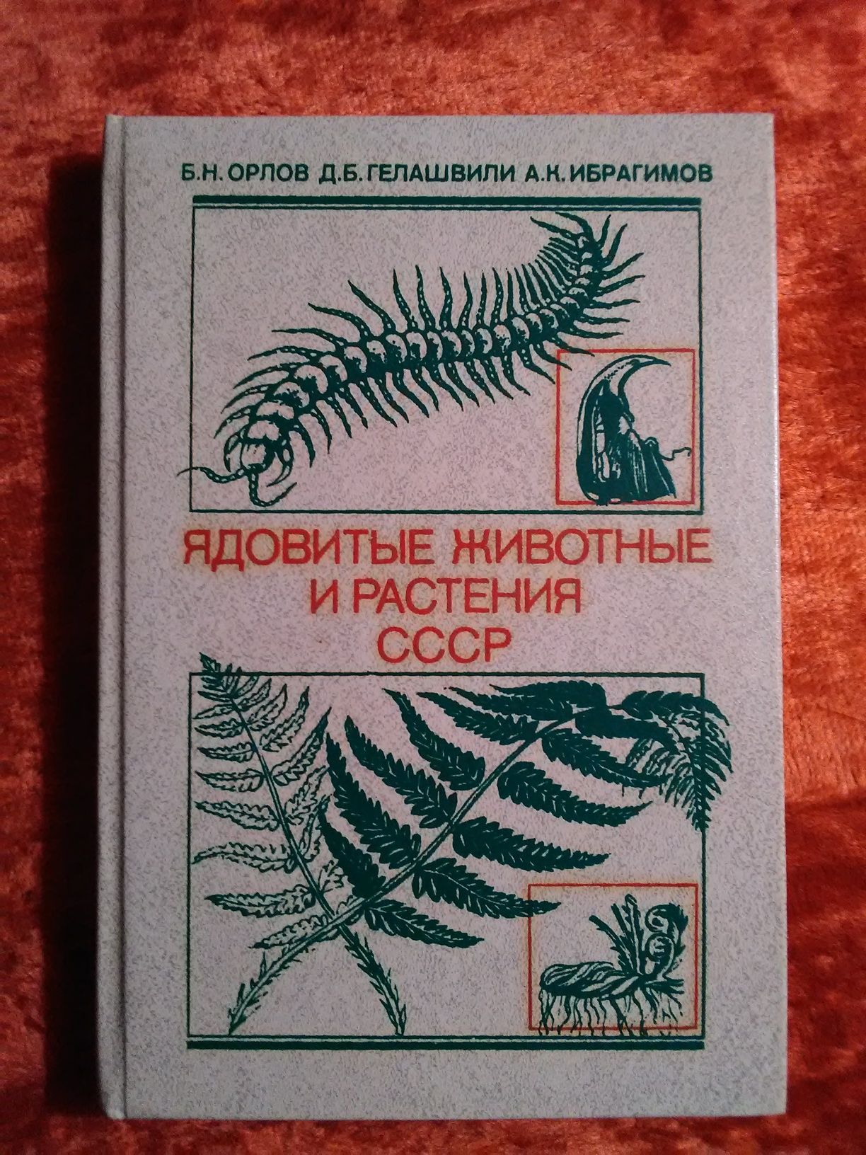 Книга "Ядовитые растения и животные СССР".