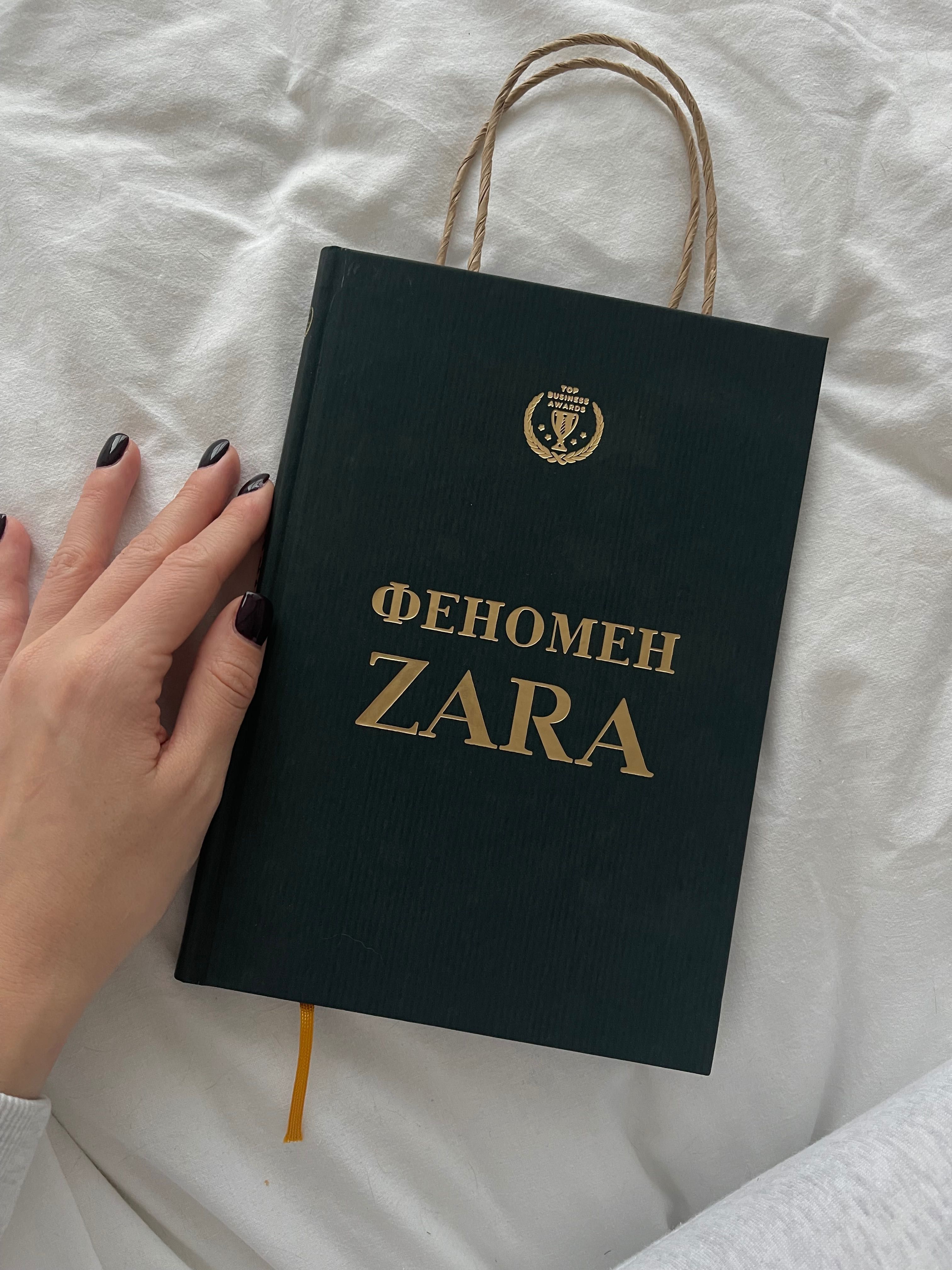 Книга Феномен Zara