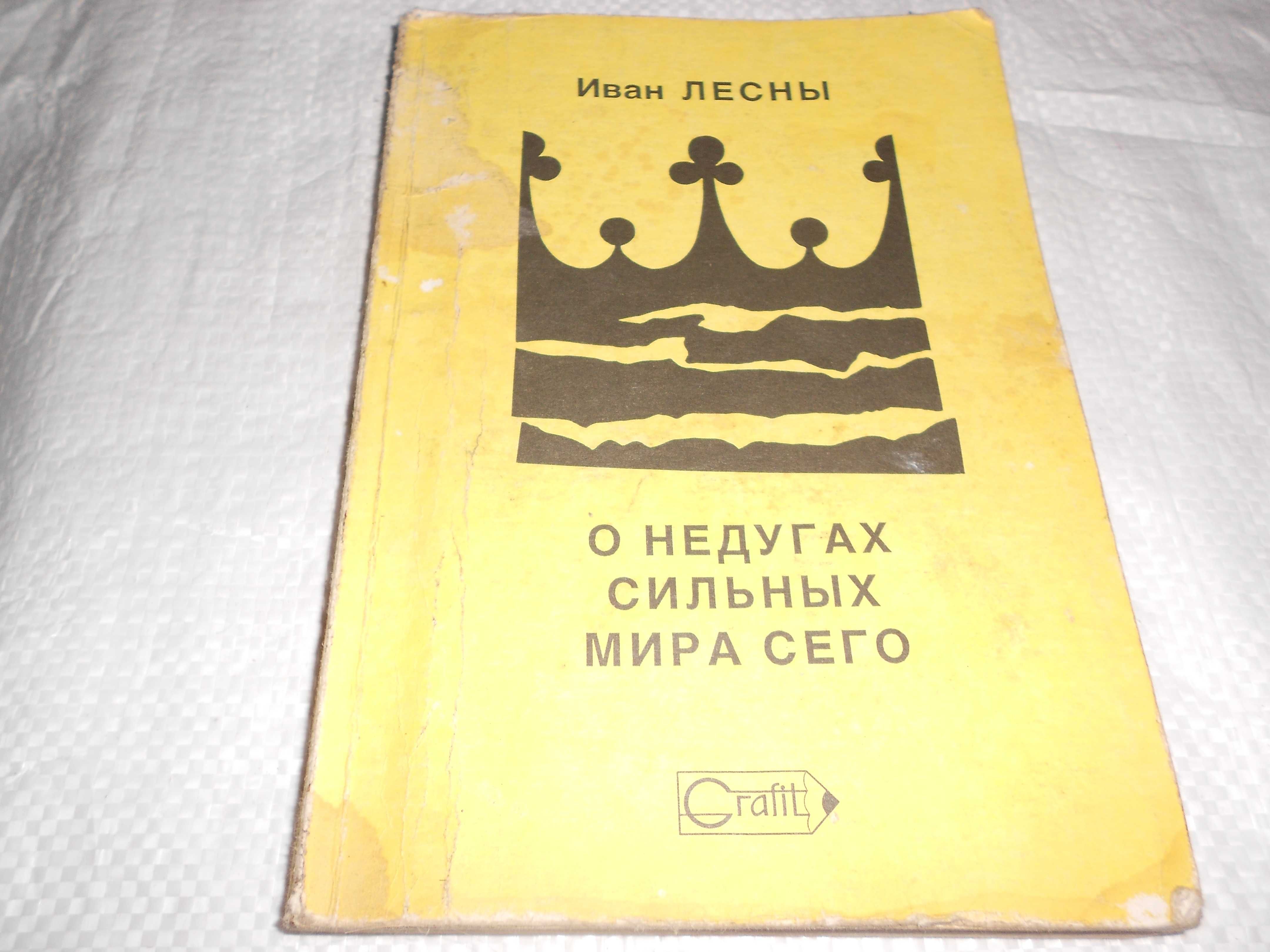 книга Лесны Иван. О недугах сильных мира сего. 1990