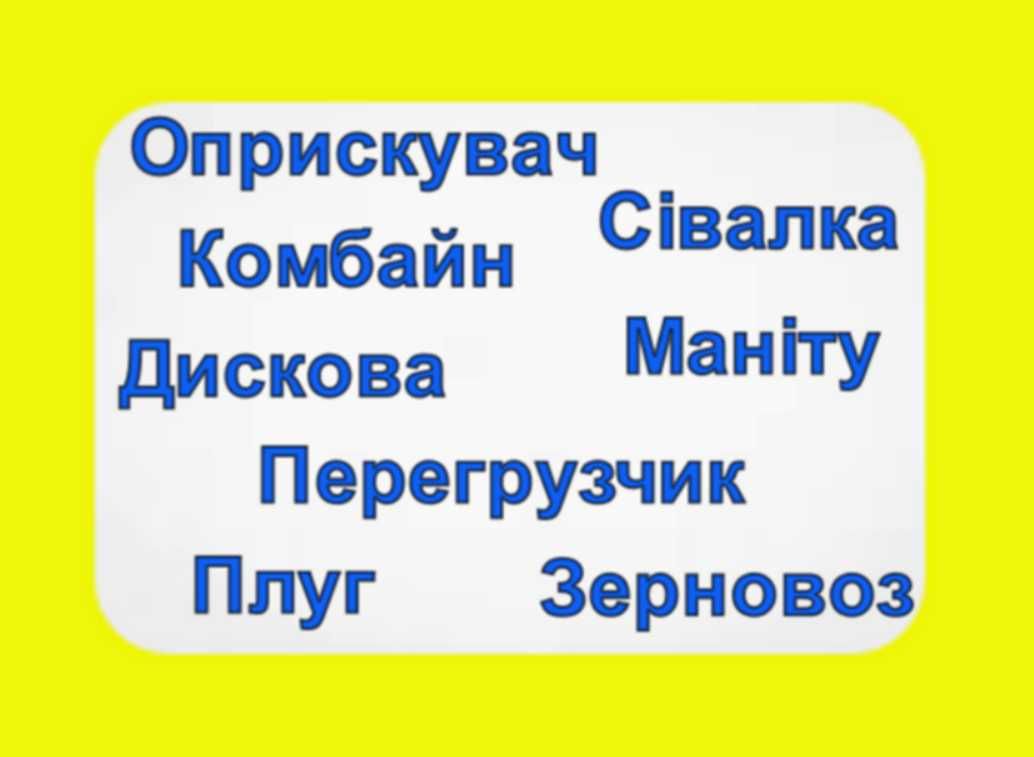 Оренда Перегрузчика/ Оприскувач/ Комбайна/ Культиватора/ Сівалки/ Плуг