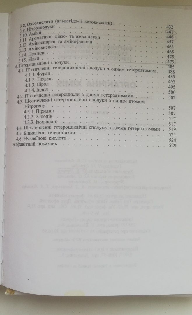 Книга "Органічна хімія" Бобровнік