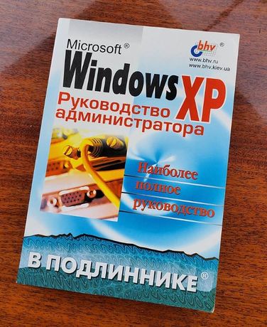 Windows XP Руководство администратора в подлиннике