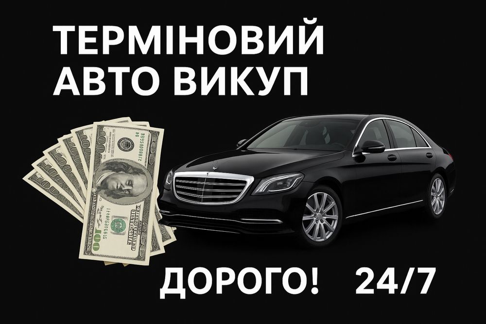Терміновий Авто Викуп АвтоВИКУП