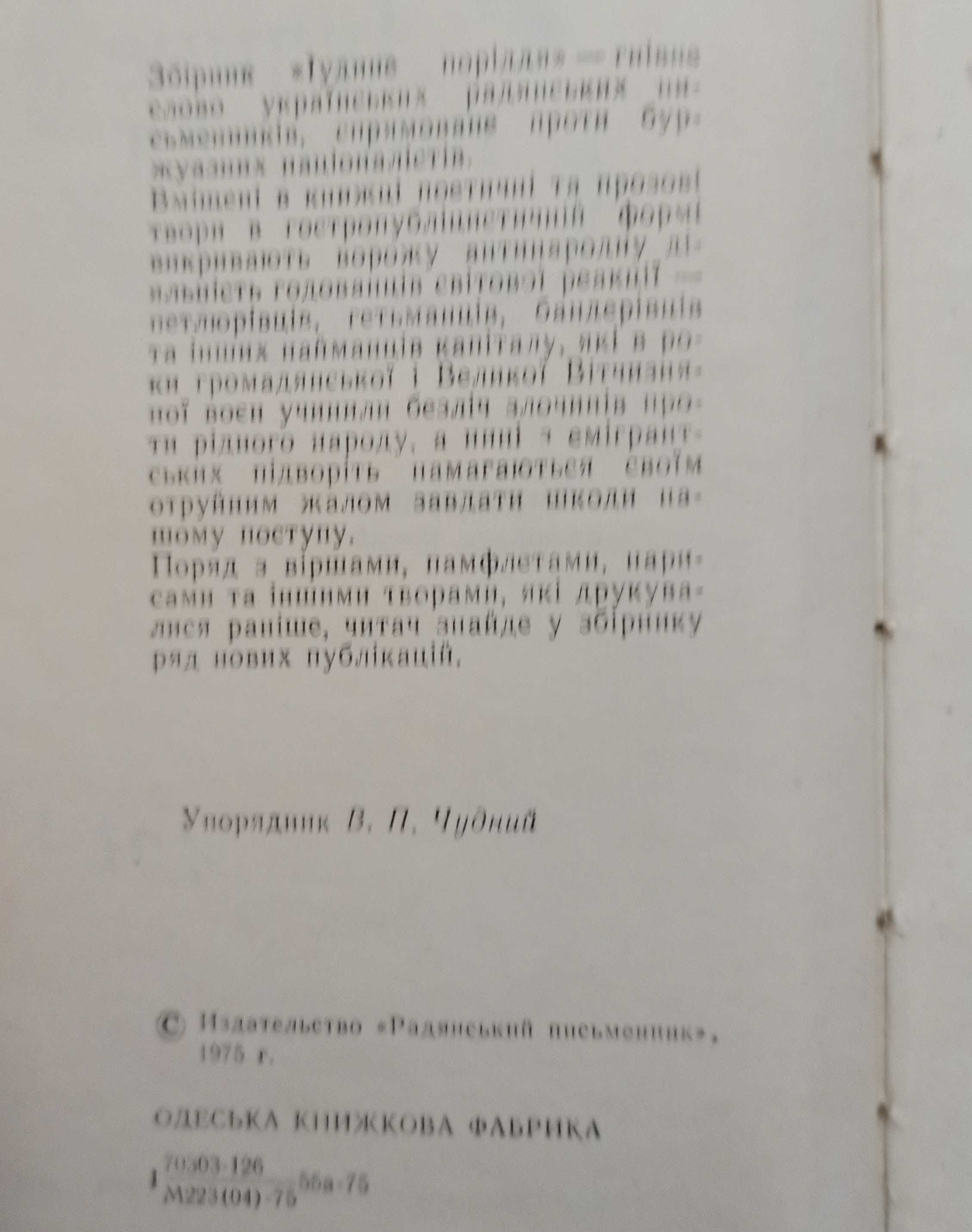 Збірка "Їудине поріддя" 1976 рік видання