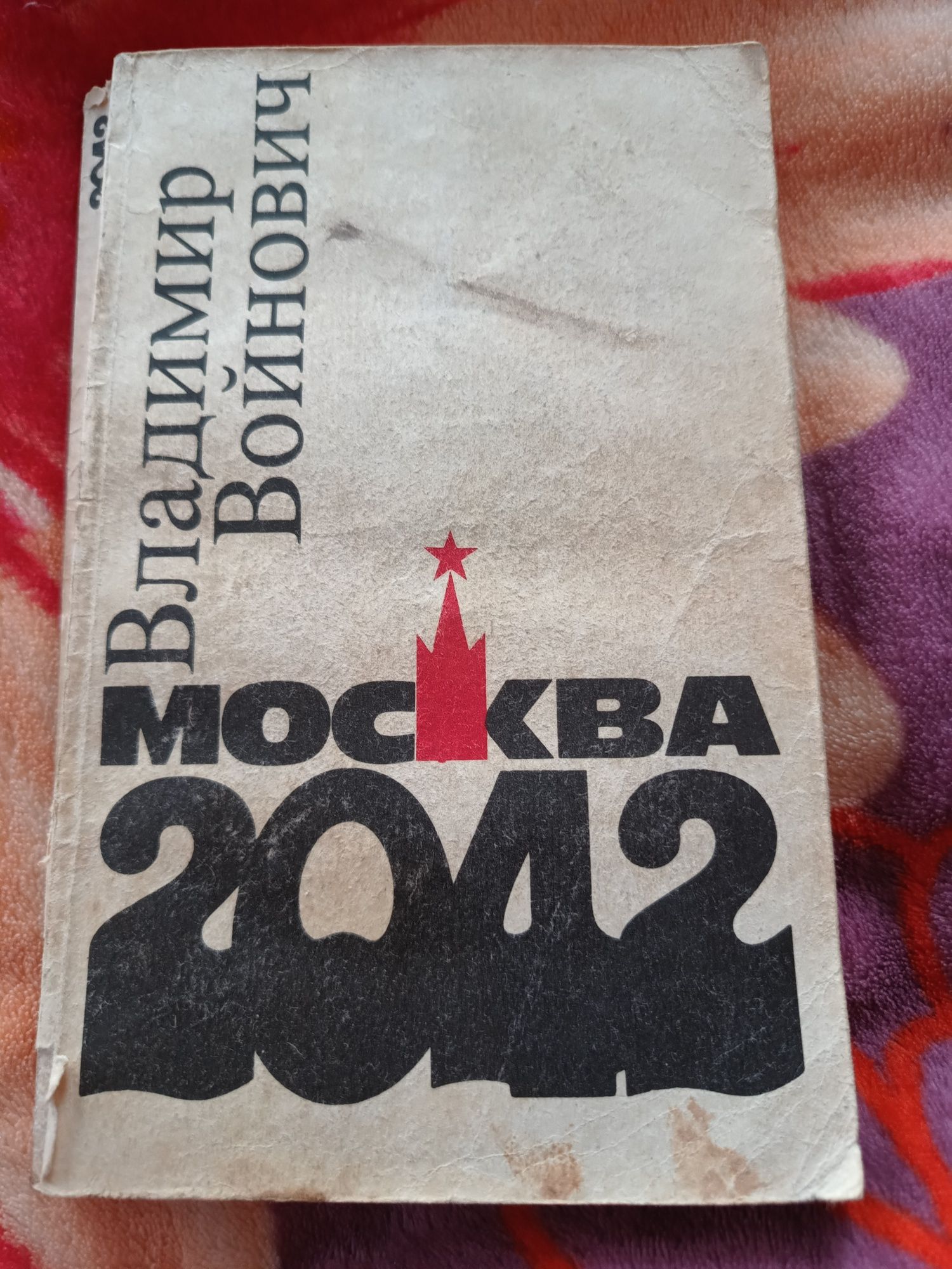 Книга Москва 2042 Владимир Войнович 1990г.