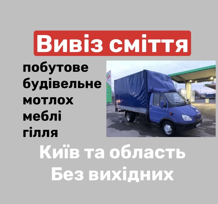 Вивіз сміття меблів мотлоху демонтаж Проців Гора Петропавлівське