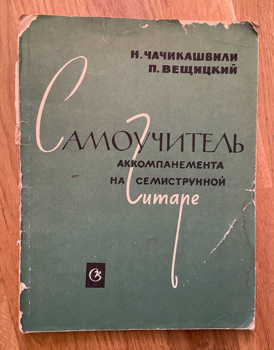 Самоучитель аккомпанемента на семиструнной гитаре, Н.Чачикашвили, 1971