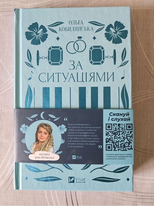 Ольга Кобилянська "За ситуаціями"