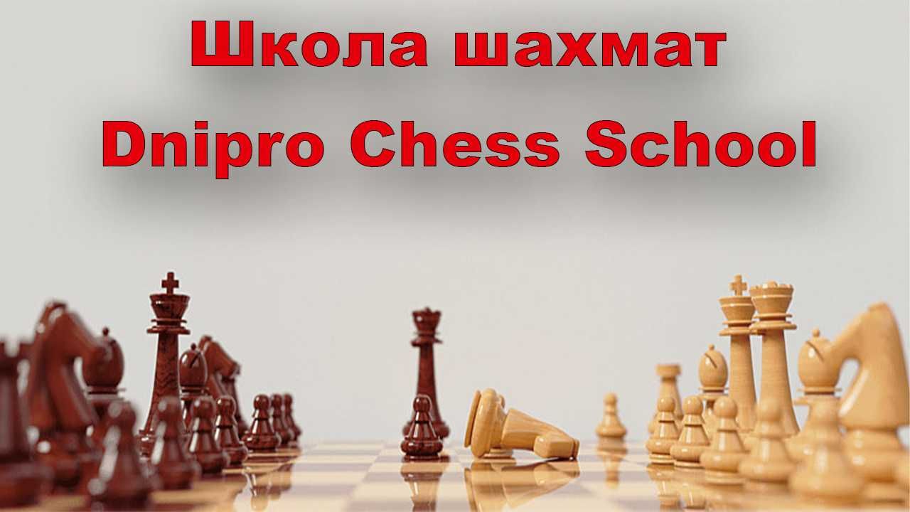 Школа шахмат Dnipro Chess School (Тренер по шахматам)