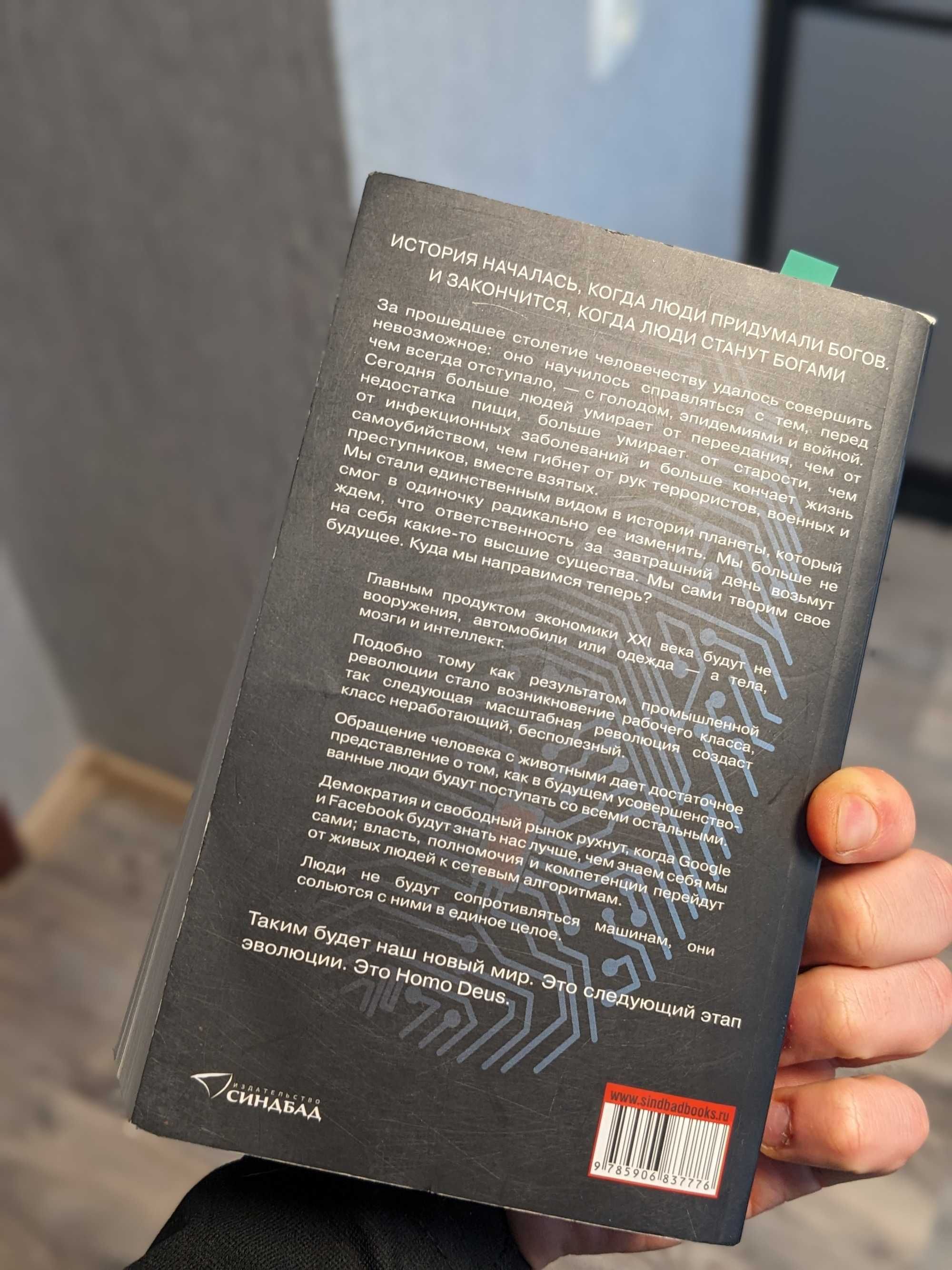 Книга Homo Deus, Юваль Ной Харрари