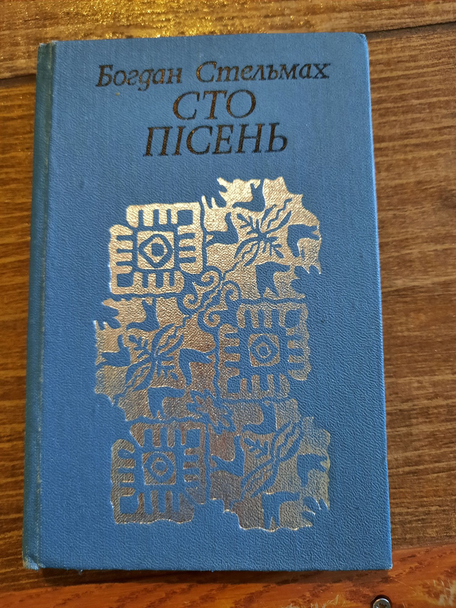 Б. Стельмах Сто пісень