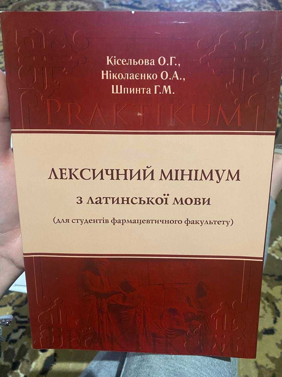 лексичний мінімум з латинської мови для студентів фарм. факультету