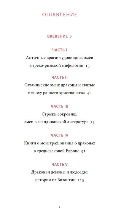 Мифы о драконах. От змея-искусителя до скандинавского Фафнира