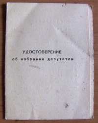 Удостоверение об избрании народным депутатом ссср 1975г.