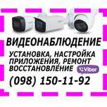 ‼️ УСТАНОВКА НАЛАШТУВАННЯ Монтаж видеонаблюдение ВIДНОВЛЕННЯ Днiпро ‼️