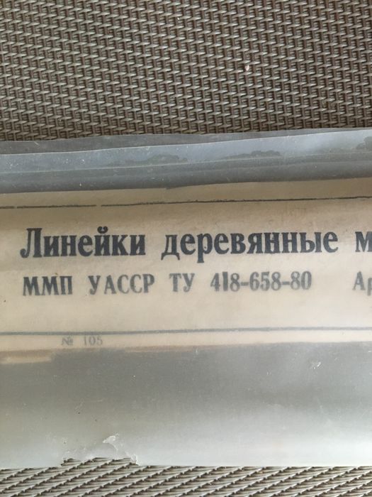 Линейки периода ссср
