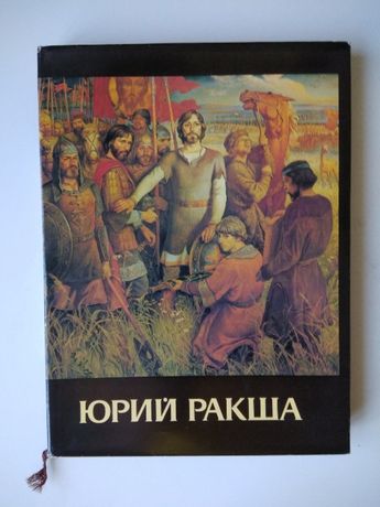 Альбом репродукций. Ракша (Поле Куликово) Живопись Графика Кино