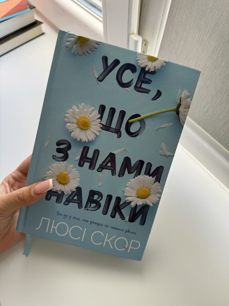 Усе що з нами навіки  Люсі Скор