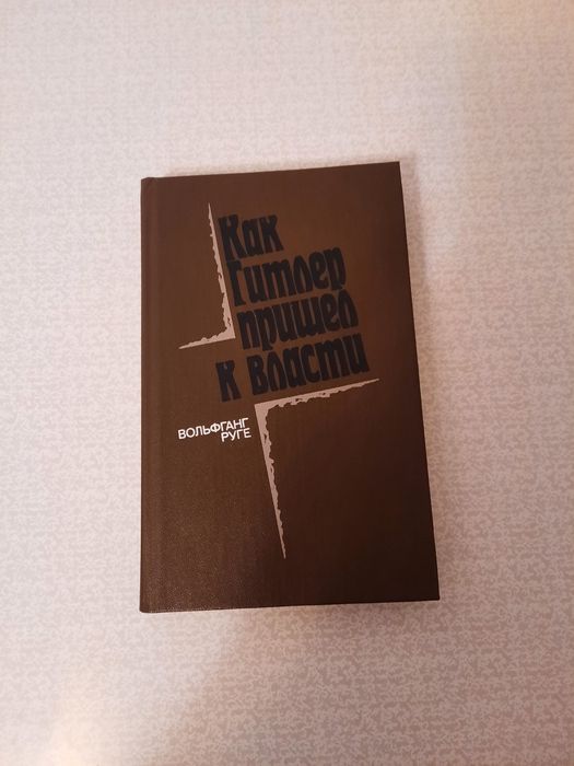 Книга Как Гитлер пришел к власти