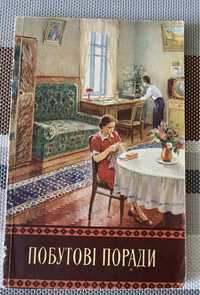 Книга . Побутові поради. - Київ, 1954