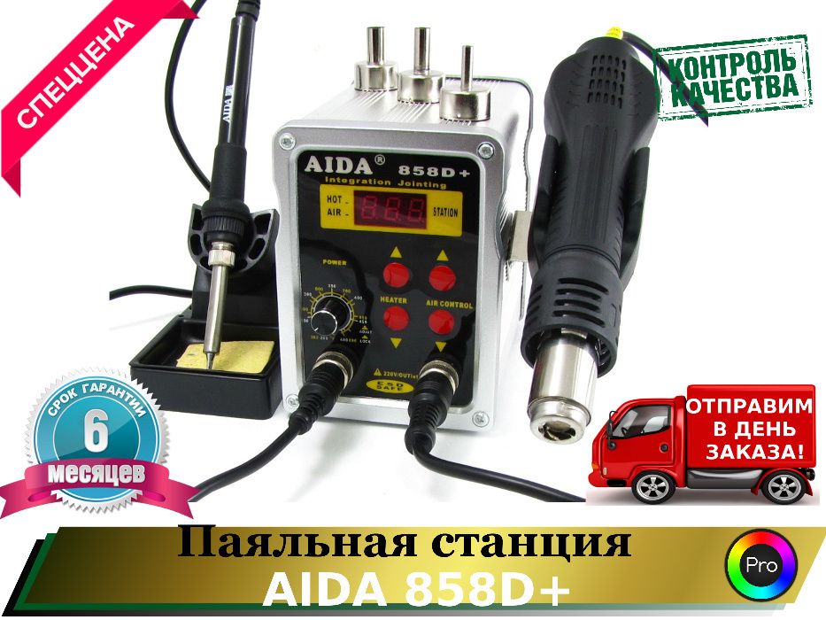 Паяльная станция Aida 858D+ фен и паяльник малогабаритная