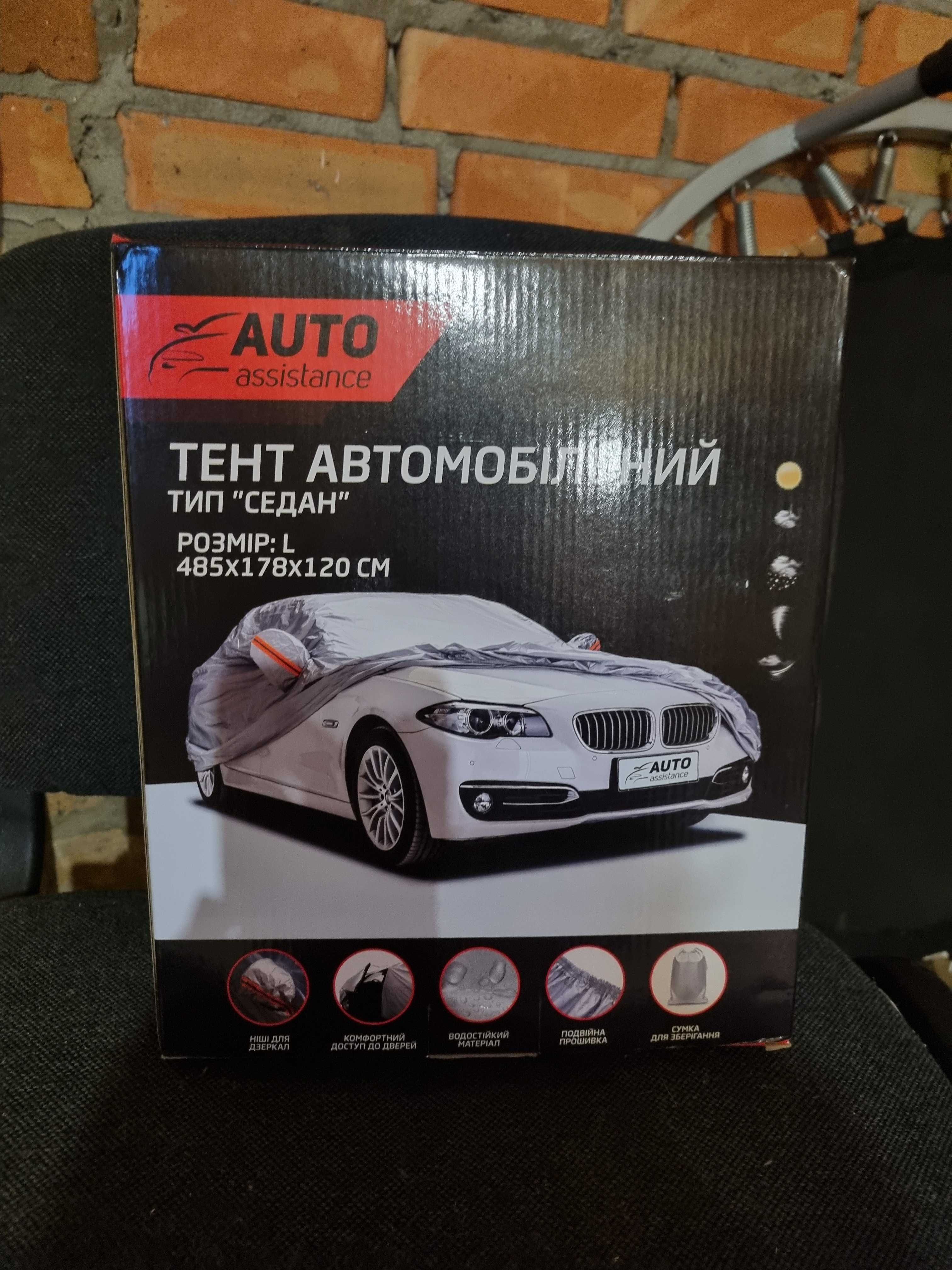 Продам Тент автомобильный тип «седан» L Auto assistance