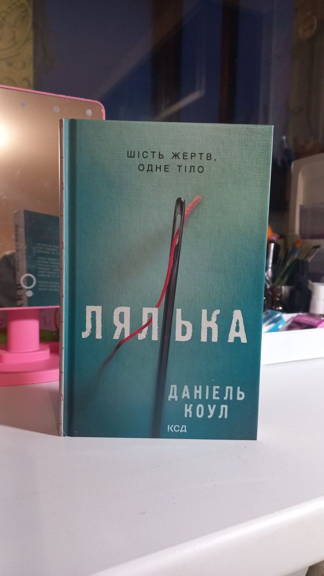 Книга Лялька Даніель Коул