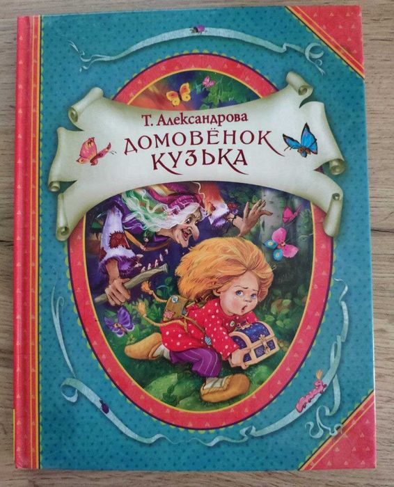 Книга для детей "Домовёнок Кузька" Т.Александрова (135 стр)