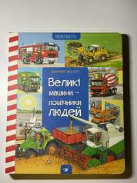 Книга віммельбух Великі машини - помічники людей