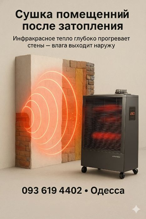 Инфрокрасная сушка и обогрев помещений