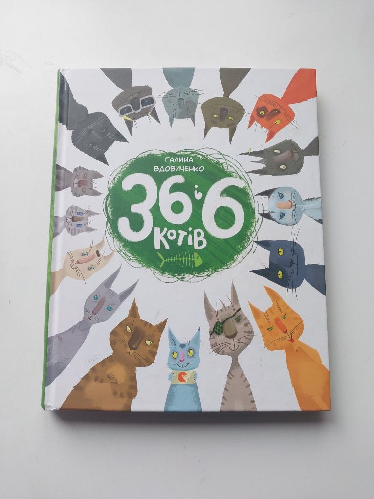 Книга 36 і 6 котів