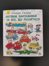 Книга Автівки, вантажівки та все, що рухається
Річард Скаррі